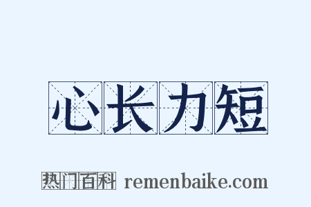 心长力短是什么意思的图片
